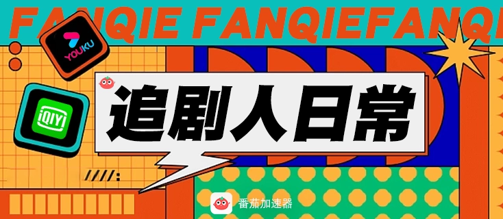 连回国内的加速器教程