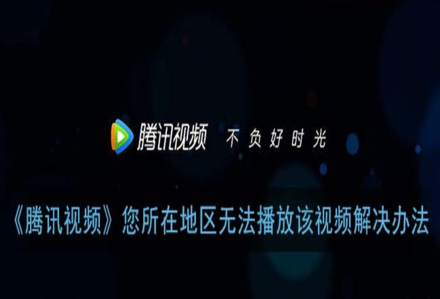 在国外用腾讯视频看不了怎么办教程