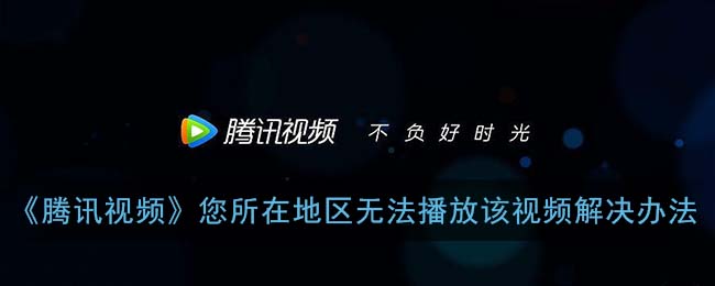在国外手机看腾讯视频怎么下载？海外用户的畅享国内内容指南