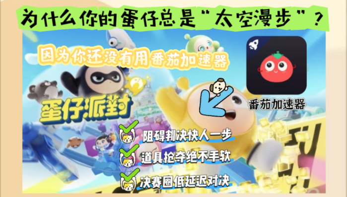 美国打蛋仔派对加速器哪个好教程